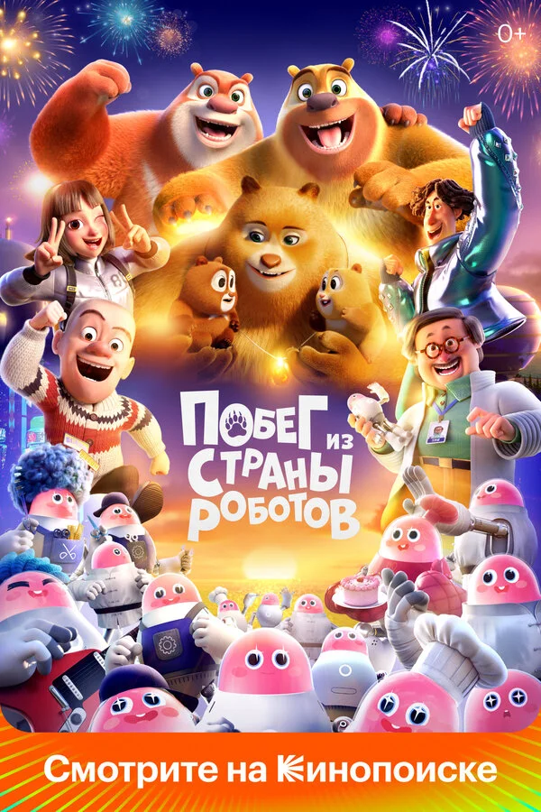 Медведи-соседи постер